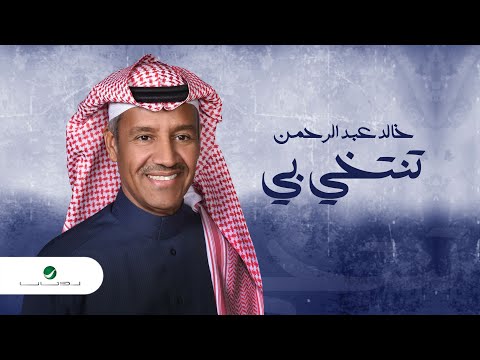 كلمات غنيت حب خالد عبدالرحمن