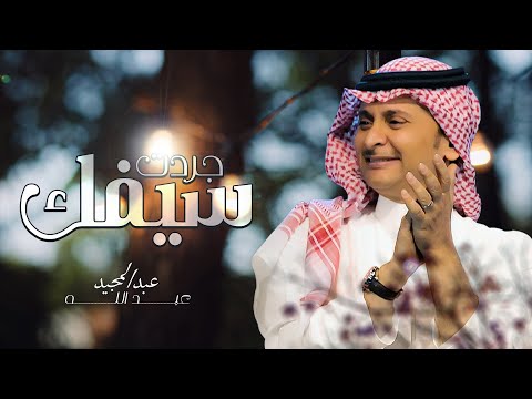 كلمات اغنية الحال حالك